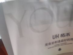 -UH祐禾(上海五角场万达店)