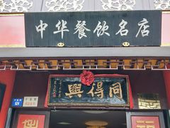 门面-同得兴 Since·1995 传统苏式面馆(十全街店)