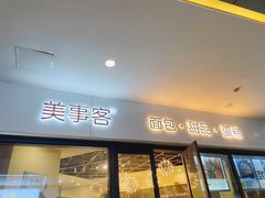 门面-美事客·面包·蛋糕·甜品(城中城店)