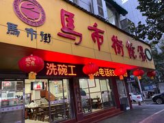 -马市街食它汤店(解放路店)