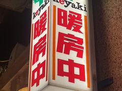 -MIKOMIKO和牛烧肉专门店(南门店)