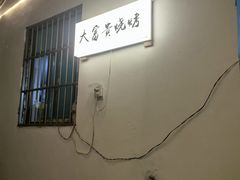 -大富贵烧烤公司(双廊店)