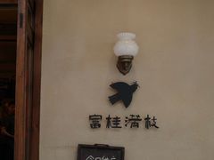 -富桂厨房