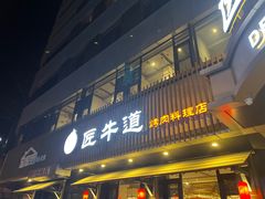 门面-明洞阿姨·韩式酱蟹烤肉·创意料理(三元桥店)