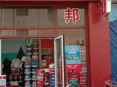 -立邦(三奇环渤海店)