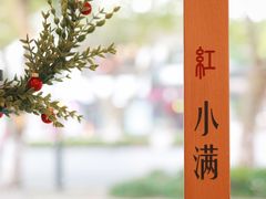 -红小满休闲餐厅(十全街店)