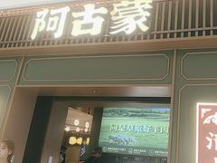 -阿古蒙·传统涮火锅自助(三台子万象汇店)