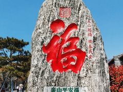 -泰山风景名胜区