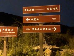 -鬼笑石后山停车场