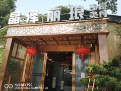 门面-晶泽丽琅·鱼鲜川菜(川师店)