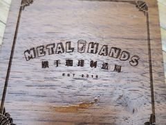 -Metal hands·铁手咖啡
