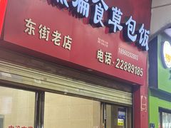 -肉燕扁食草包飯(东街店)