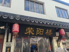 -荣阳楼(山塘街店)