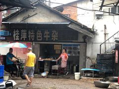 -桂萍特色牛筋牛杂(长堤街总店)