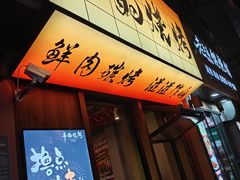 -半酌烧烤小酒馆(南京东路店)