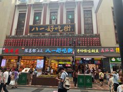 门面-八一好吃街·高品美食广场