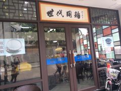 门面-世代同糖(华盖里直街店)
