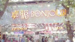 -卓悦化妆品