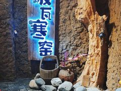 -破瓦寒窑·地摊烤羊排