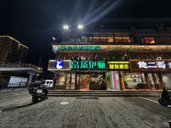 -品质伊骊新疆菜(紫金店)
