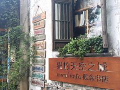 -猫的天空之城概念书店(苏州平江店)