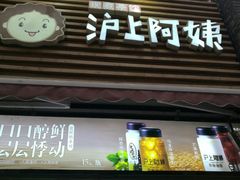 -沪上阿姨鲜果茶(世茂广场宽厚里店)