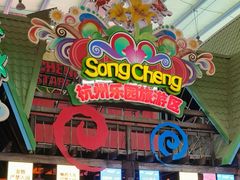 -杭州乐园