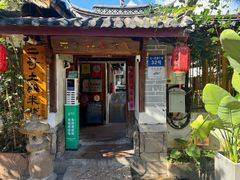 -二哥米线 丽江店