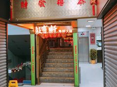 门面-叙亨轩海鲜火锅