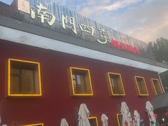 -南门四季铜锅涮肉(大屯·北苑店)