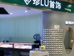 -珍LU首饰·银饰手工DIY体验(下沙宝龙店)