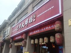 -长安大牌档之上元灯会(南大街店)