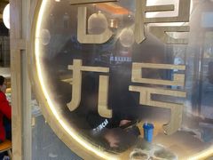 门面-七食九号食堂(东丽空港店)