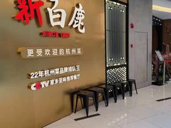 门面-新白鹿餐厅(虹桥南丰城店)