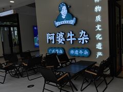 -阿婆牛杂·广府非遗地标美食(云山天地店)