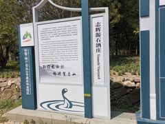 -源石酒庄