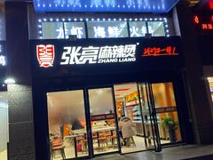 门面-大学城美食街