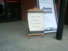-蒙楼咖啡(清华大学蒙民伟楼店)