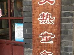 门面-炙热童年·老北京炙子烤肉(南锣鼓巷店)