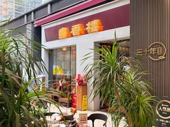 -粤香楼(新光里店)