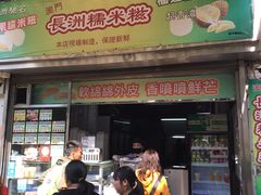 门面-澳门长洲糯米糍(柯打苏沙街店)
