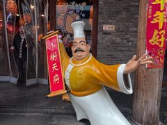 -小街天府