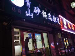 门面-箐山海鲜砂锅麻辣烫