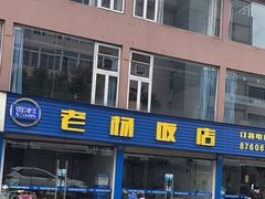 -老杨饭店(万科里店)