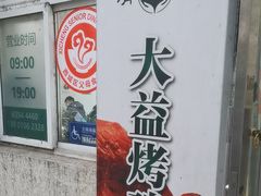-大益烤鸡