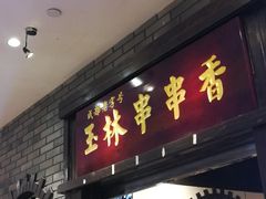 门面-成都玉林串串香(世纪港湾店)