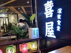 -有喜屋·日料·居酒屋(旭辉广场店)