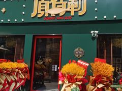 -顶特勒·黄鱼馆·特色菜(上海大世界店)