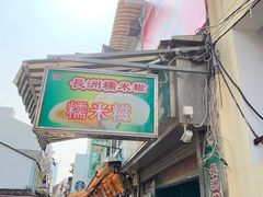 -澳门长洲糯米糍(柯打苏沙街店)