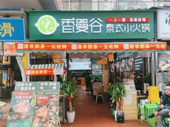 门面-香漫谷泰式小火锅(巴南万达店)